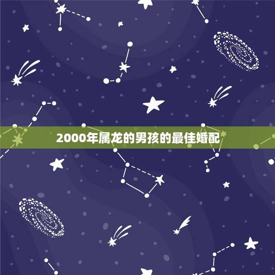 2000年属龙的男孩的最佳婚配 1999属兔和2000属龙可以婚配吗 2000年属龙的男孩的最佳婚配 1999属兔和2000属龙可以婚配吗
