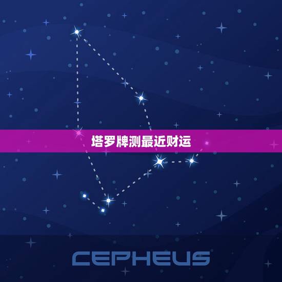 塔罗牌测最近财运，塔罗牌如何测试今天或明天的运气或注意事项？