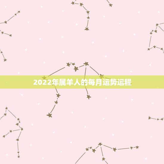2022年属羊人的每月运势运程,1979年属羊男2021年运势及运程 2022年属羊人的每月运势运程,1979年属羊男2021年运势及运程