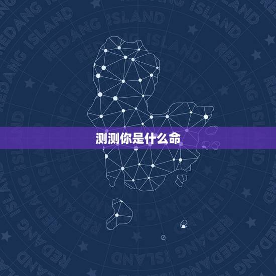 测测你是什么命，测试自己是五行中我的命运！