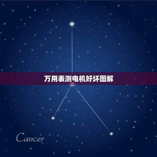 万用表测电机好坏图解，怎样正确使用万用表测量电动机好坏。