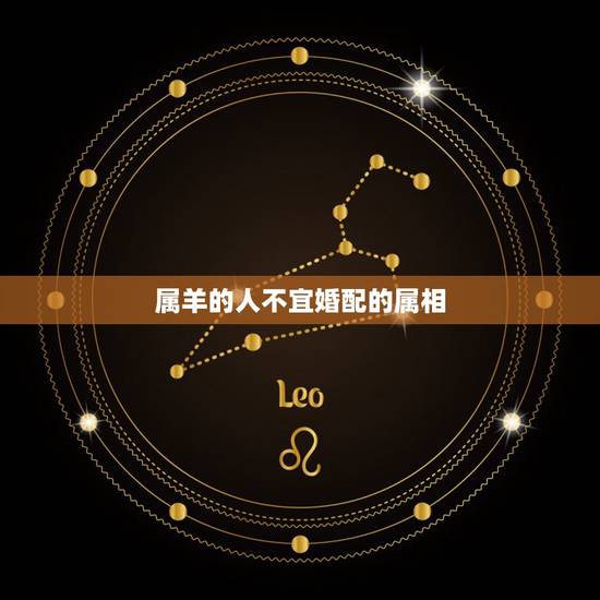 属羊的人不宜婚配的属相,属羊婚配属相 属羊的人不宜婚配的属相,属羊婚配属相