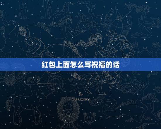 红包上面怎么写祝福的话,结婚送的红包上面写些什么祝福语? 红包上面怎么写祝福的话,结婚送的红包上面写些什么祝福语?