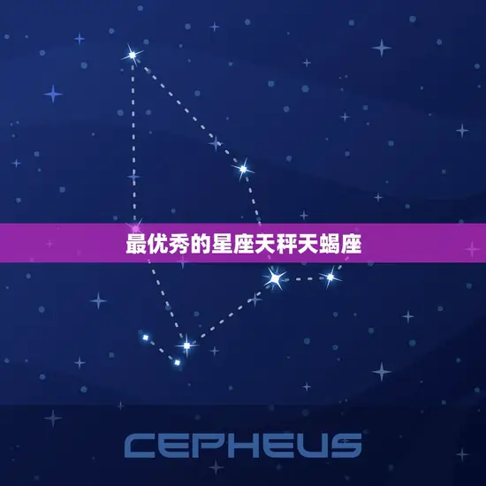 最优秀的星座天秤天蝎座 最优秀的星座天秤天蝎座
