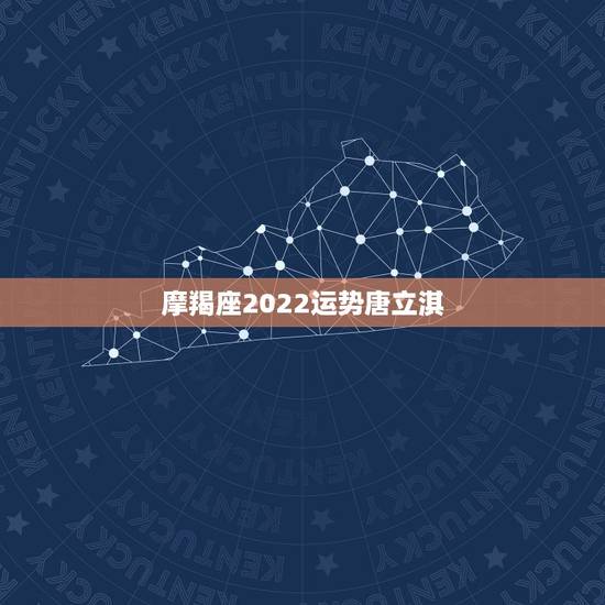 摩羯座2022运势唐立淇,唐立淇2012摩羯运势 摩羯座2022运势唐立淇,唐立淇2012摩羯运势