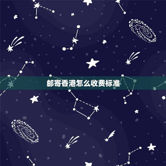 邮寄香港怎么收费标准,往香港寄快递怎么收费 邮寄香港怎么收费标准,往香港寄快递怎么收费