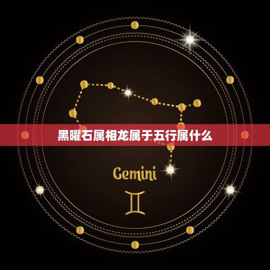 黑曜石属相龙属于五行属什么，黑曜石五行属什么？