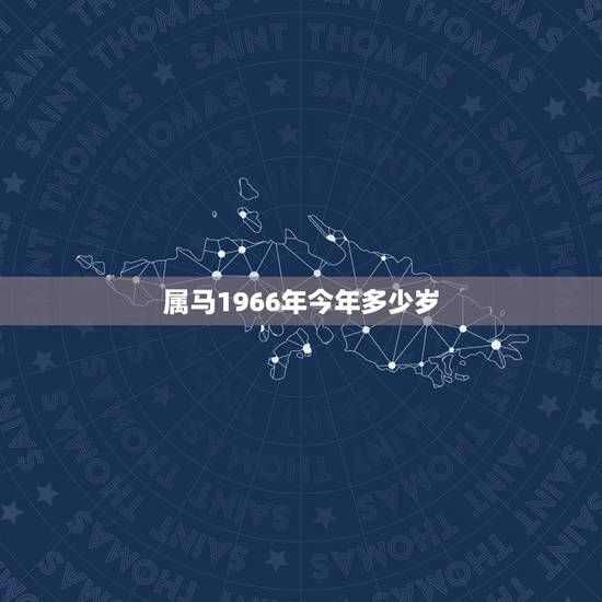 属马1966年今年多少岁，1983年今年多少岁