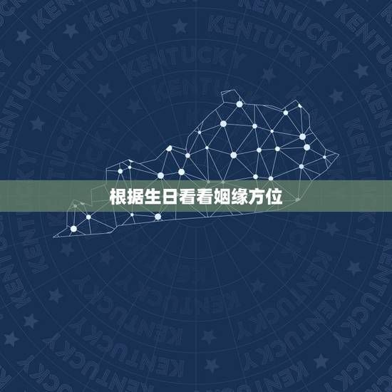 根据生日看看姻缘方位,通过生日看姻缘配对问题–求助!~ 根据生日看看姻缘方位,通过生日看姻缘配对问题–求助!~