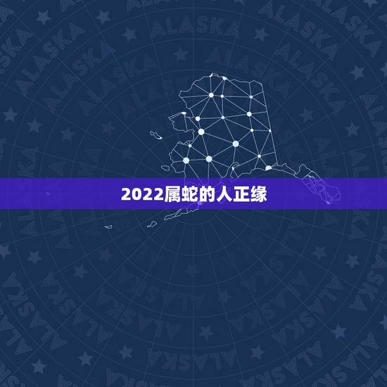2022属蛇的人正缘,刘耀文正缘分析 2022属蛇的人正缘,刘耀文正缘分析