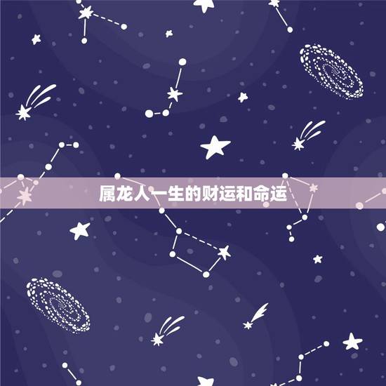 属龙人一生的财运和命运，88年属龙的一辈子婚姻
