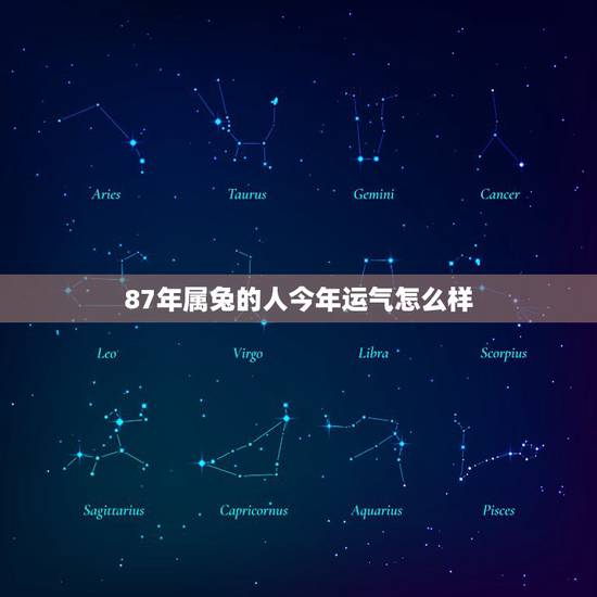 87年属兔的人今年运气怎么样,1987年属兔的人2018年运势运程如何 87年属兔的人今年运气怎么样,1987年属兔的人2018年运势运程如何