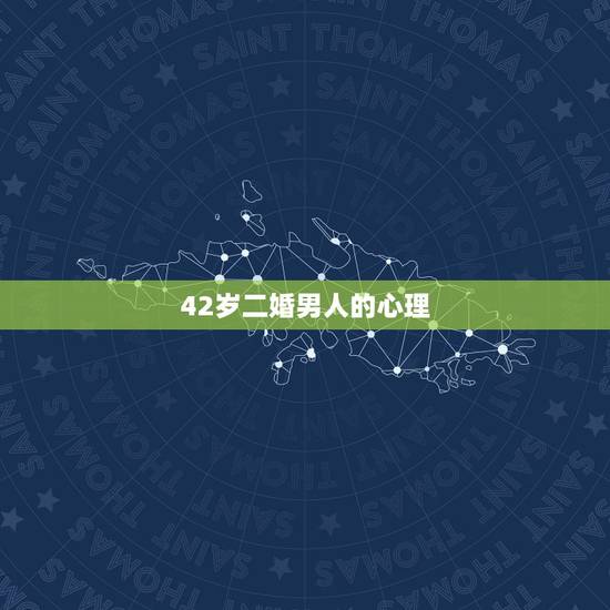 42岁二婚男人的心理,42岁二婚女人嫁给30岁男人,结婚后一周苦不堪言 42岁二婚男人的心理,42岁二婚女人嫁给30岁男人,结婚后一周苦不堪言