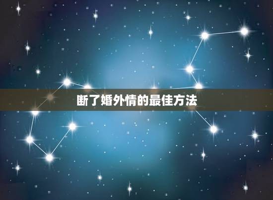 断了婚外情的最佳方法，怎样才能拆散已婚男人婚外情的关系？