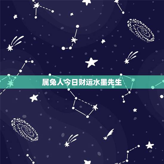 属兔人今日财运水墨先生，属兔的摩羯座今日运势如何