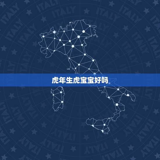 虎年生虎宝宝好吗,属虎能不能生虎宝宝 虎年生虎宝宝好吗,属虎能不能生虎宝宝