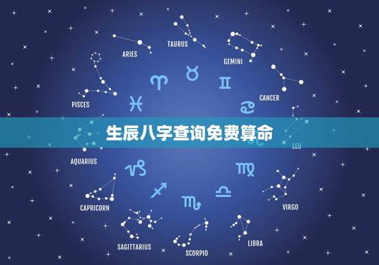 生辰八字查询免费算命，算命免费+生辰八字事业
