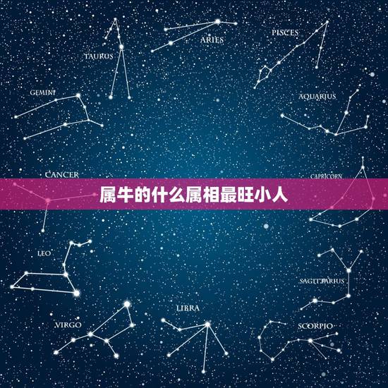 属牛的什么属相最旺小人，属牛的人佩戴什么最好