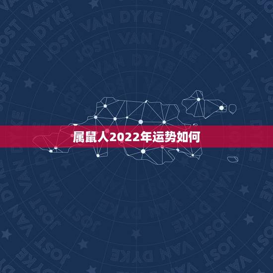 属鼠人2022年运势如何，鼠相生人明年运势如何
