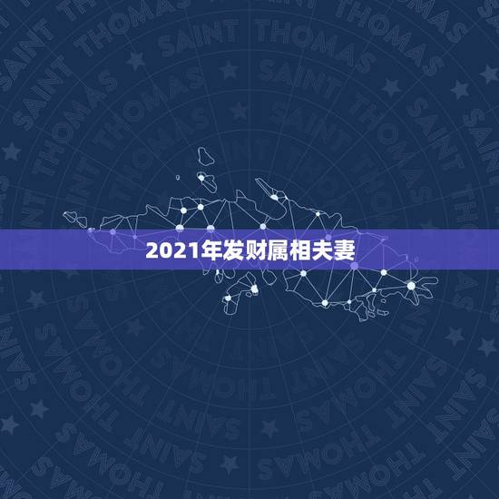 2021年发财属相夫妻，十二生肖中属兔的和什么属相最配