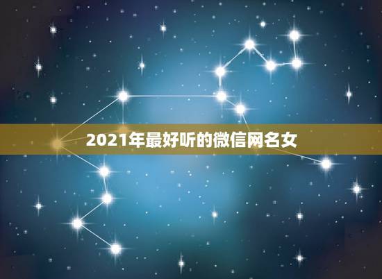 2021年最好听的微信网名女，2021年好听的微信名有哪些？