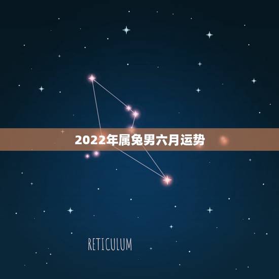 2022年属兔男六月运势,1963年属兔男2022年每月运程 2022年属兔男六月运势,1963年属兔男2022年每月运程