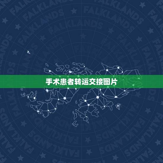 手术患者转运交接图片，转运患者后需要进行交接的内容有哪些