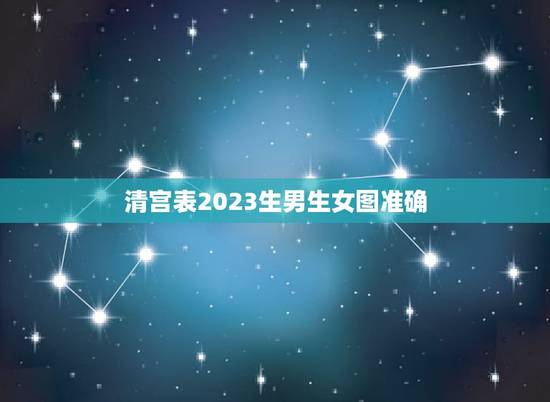 清宫表2023生男生女图准确，2023年生男生女表准确吗