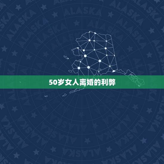 50岁女人离婚的利弊，我已快50岁了，离婚合适吗？