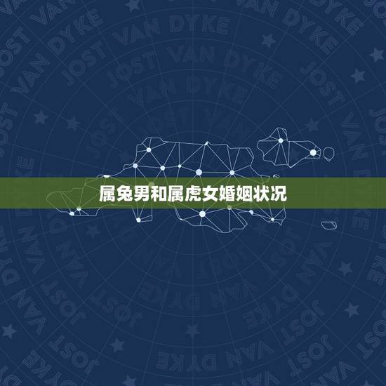 属兔男和属虎女婚姻状况，属兔和属虎的相克是真的吗