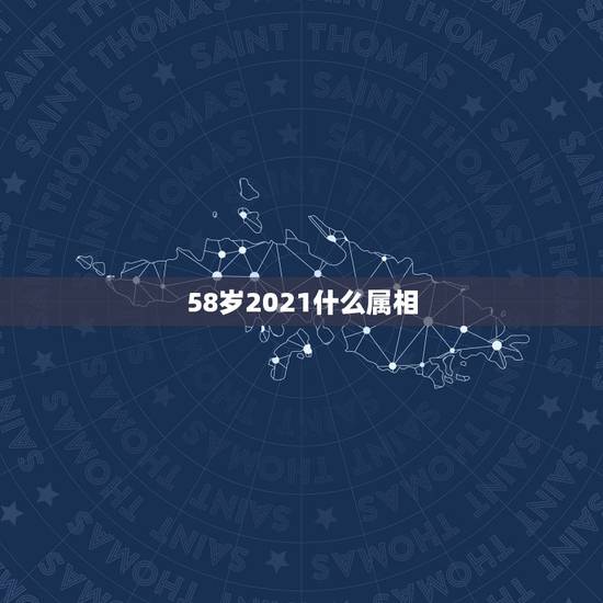58岁2021什么属相，80年是属什么的？2021年多大年龄了？