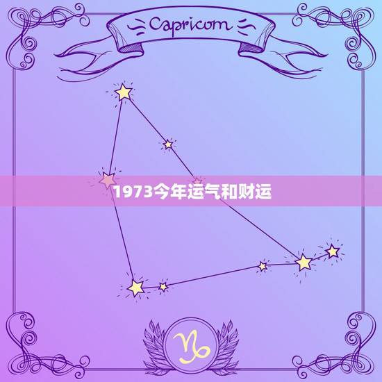 1973今年运气和财运,1973年属牛人的婚外情 1973今年运气和财运,1973年属牛人的婚外情