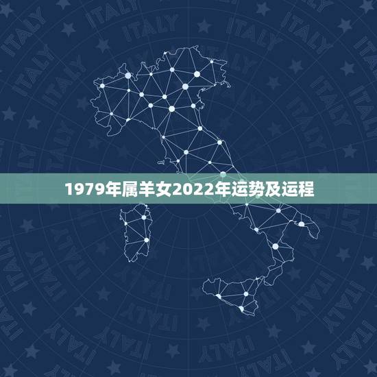 1979年属羊女2022年运势及运程,1979年属羊男2021年运势及 1979年属羊女2022年运势及运程,1979年属羊男2021年运势及