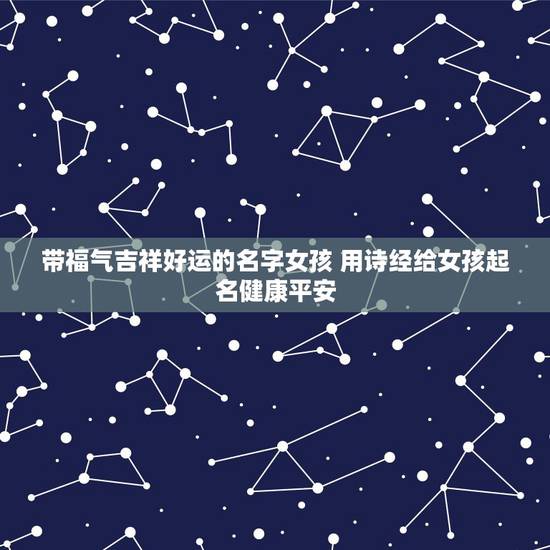 带福气吉祥好运的名字女孩 用诗经给女孩起名健康平安