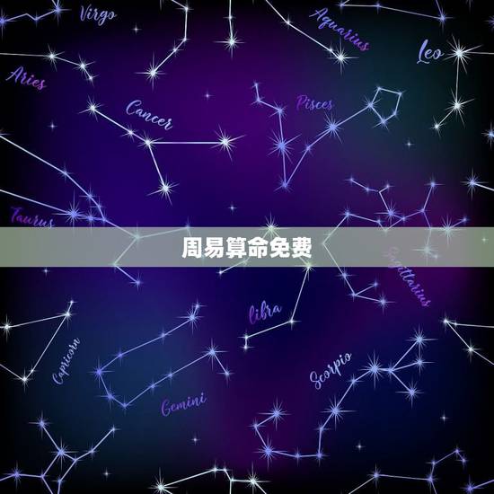 周易算命免费，周易电脑免费算命