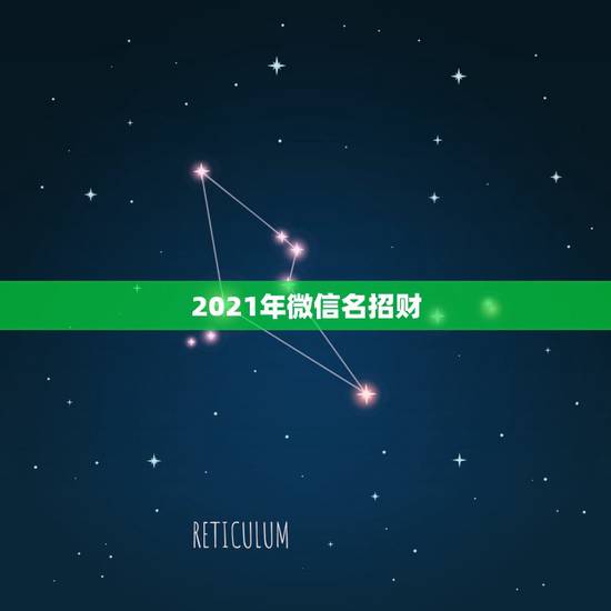 2021年微信名招财,2023鼠年新年春节对联大全2023鼠年对联[最 2021年微信名招财,2023鼠年新年春节对联大全2023鼠年对联[最