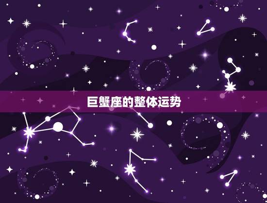 巨蟹座的整体运势，巨蟹座今年的运势如何