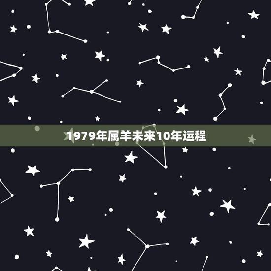 1979年属羊未来10年运程,看79年属羊今日运势10月27日 1979年属羊未来10年运程,看79年属羊今日运势10月27日