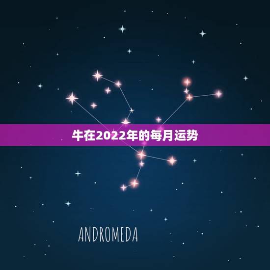 牛在2022年的每月运势，属狗人2022年全年运势如何