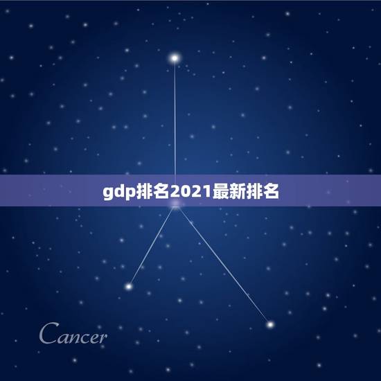gdp排名2021最新排名，中国人口排名 省份2021？