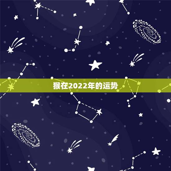 猴在2022年的运势,2022 年属猴的运势和财运1980年 猴在2022年的运势,2022 年属猴的运势和财运1980年