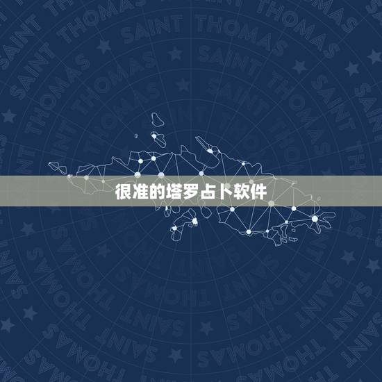 很准的塔罗占卜软件，有测得比较准的塔罗牌软件推荐吗？