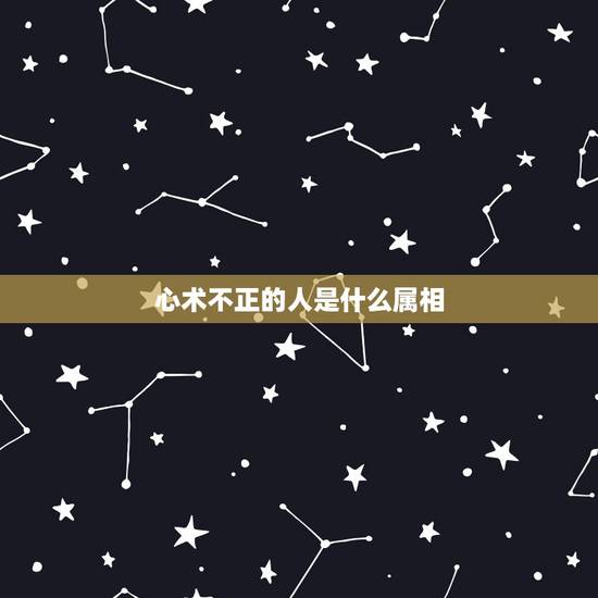 心术不正的人是什么属相,十二属相的人都各有什么特点? 心术不正的人是什么属相,十二属相的人都各有什么特点?
