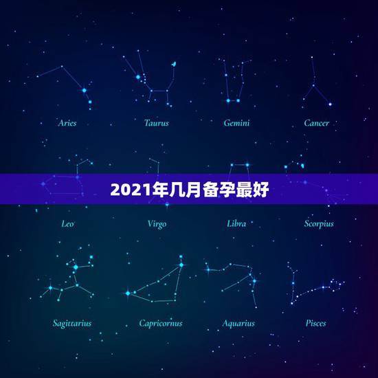 2021年几月备孕最好，2021年农历三月份生宝宝几月怀孕 牛宝宝