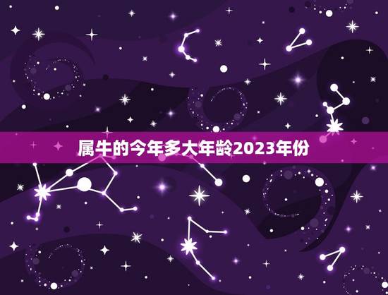 属牛的今年多大年龄2023年份(牛年人的年龄计算方法及2023年运势预测)