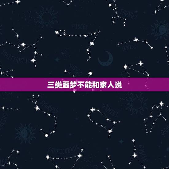 三类噩梦不能和家人说,你可以对所有人说的事,为什么就不能跟家人说呢? 三类噩梦不能和家人说,你可以对所有人说的事,为什么就不能跟家人说呢?