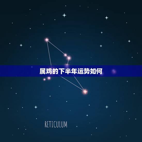 属鸡的下半年运势如何，69年属鸡男2021年下半年运势