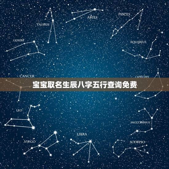 宝宝取名生辰八字五行查询免费 怎么查宝宝生辰缺什么