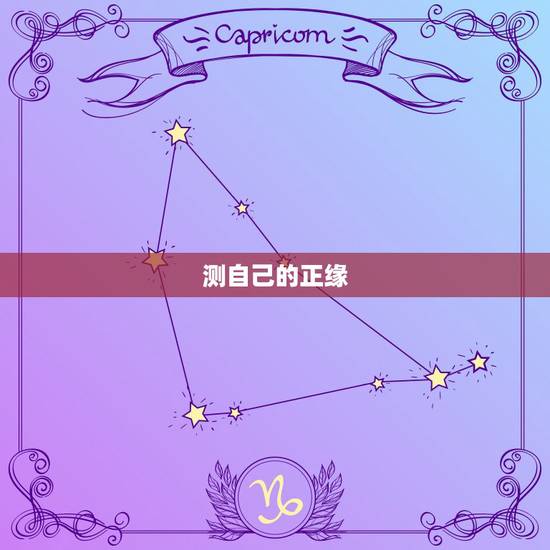 测自己的正缘，女测对方是否是我正缘