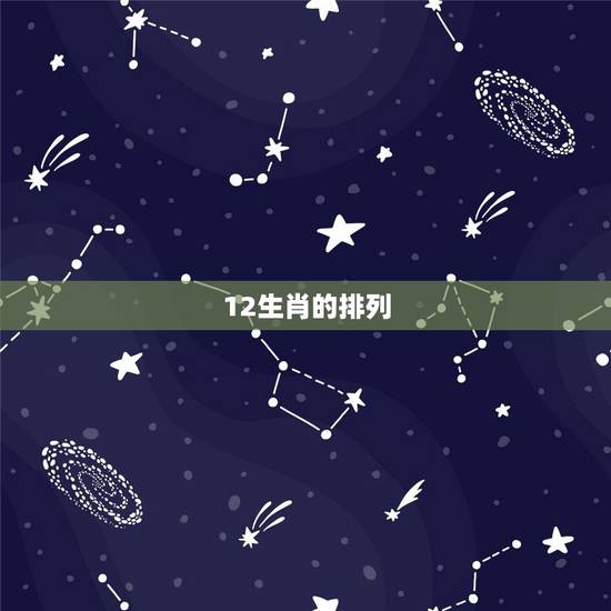 12生肖的排列，12生肖的排列
